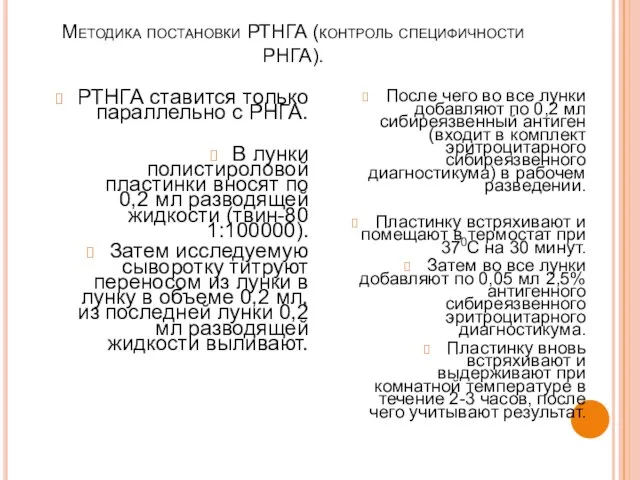 Методика постановки РТНГА (контроль специфичности РНГА). РТНГА ставится только параллельно с