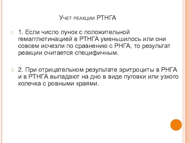 Учет реакции РТНГА 1. Если число лунок с положительной гемагглютинацией в