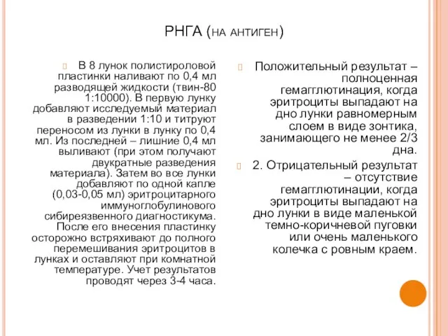 РНГА (на антиген) В 8 лунок полистироловой пластинки наливают по 0,4