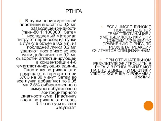РТНГА В лунки полистироловой пластинки вносят по 0,2 мл разводящей жидкости