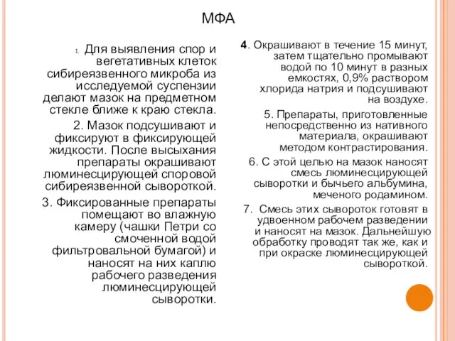 МФА 1. Для выявления спор и вегетативных клеток сибиреязвенного микроба из