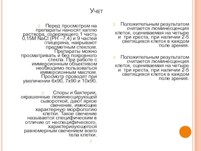 Учет Перед просмотром на препараты наносят каплю раствора, содержащего 1 часть