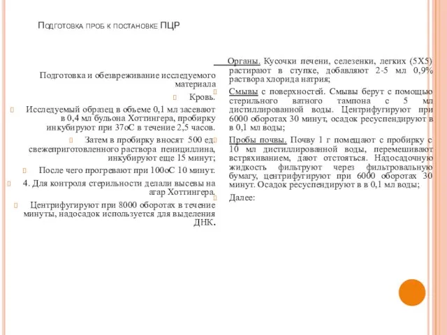 Подготовка проб к постановке ПЦР Подготовка и обезвреживание исследуемого материала Кровь.