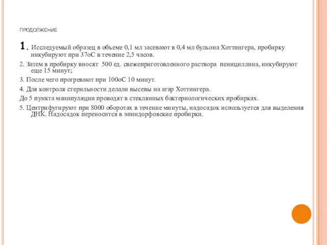 продолжение 1. Исследуемый образец в объеме 0,1 мл засевают в 0,4