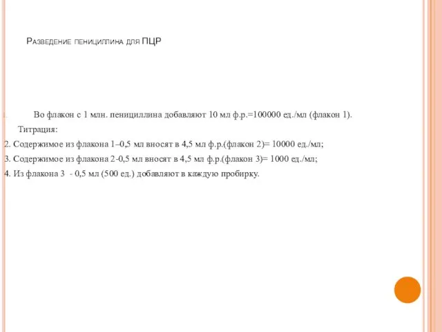 Разведение пенициллина для ПЦР Во флакон с 1 млн. пенициллина добавляют