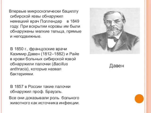 Впервые микроскопически бациллу сибирской язвы обнаружил немецкий врач Поллендер в 1849