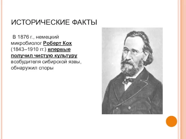 ИСТОРИЧЕСКИЕ ФАКТЫ В 1876 г., немецкий микробиолог Роберт Кох (1843–1910 гг.)