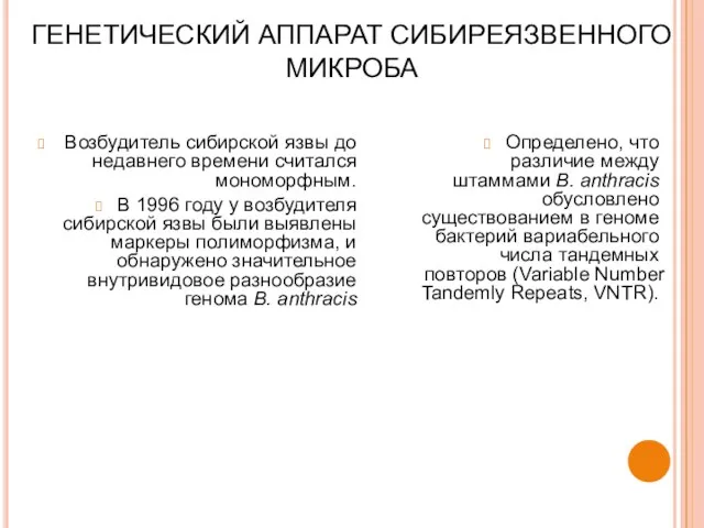 ГЕНЕТИЧЕСКИЙ АППАРАТ СИБИРЕЯЗВЕННОГО МИКРОБА Возбудитель сибирской язвы до недавнего времени считался