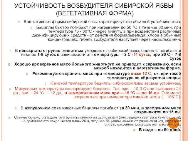 УСТОЙЧИВОСТЬ ВОЗБУДИТЕЛЯ СИБИРСКОЙ ЯЗВЫ (ВЕГЕТАТИВНАЯ ФОРМА) Вегетативные формы сибирской язвы характеризуются