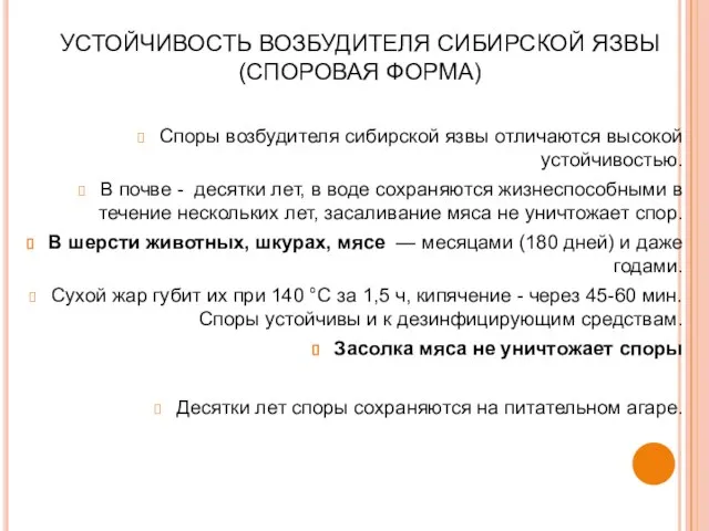 УСТОЙЧИВОСТЬ ВОЗБУДИТЕЛЯ СИБИРСКОЙ ЯЗВЫ (СПОРОВАЯ ФОРМА) Споры возбудителя сибирской язвы отличаются