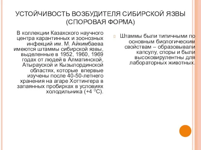 УСТОЙЧИВОСТЬ ВОЗБУДИТЕЛЯ СИБИРСКОЙ ЯЗВЫ (СПОРОВАЯ ФОРМА) В коллекции Казахского научного центра