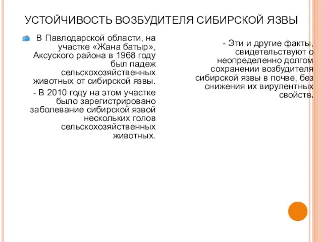 УСТОЙЧИВОСТЬ ВОЗБУДИТЕЛЯ СИБИРСКОЙ ЯЗВЫ В Павлодарской области, на участке «Жана батыр»,