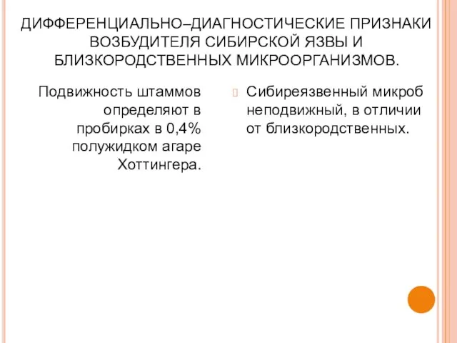 ДИФФЕРЕНЦИАЛЬНО–ДИАГНОСТИЧЕСКИЕ ПРИЗНАКИ ВОЗБУДИТЕЛЯ СИБИРСКОЙ ЯЗВЫ И БЛИЗКОРОДСТВЕННЫХ МИКРООРГАНИЗМОВ. Подвижность штаммов определяют