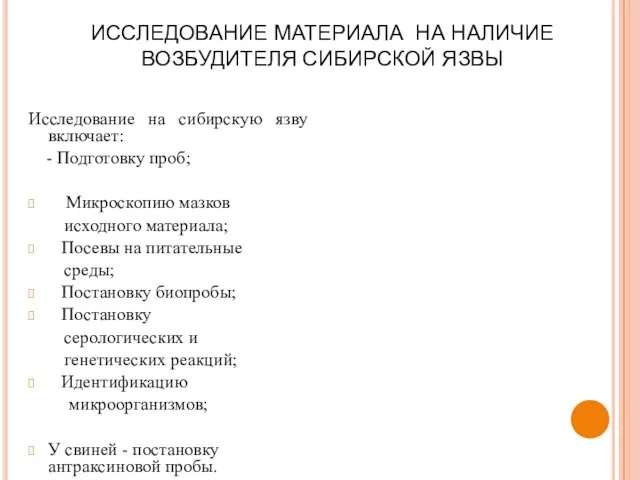 ИССЛЕДОВАНИЕ МАТЕРИАЛА НА НАЛИЧИЕ ВОЗБУДИТЕЛЯ СИБИРСКОЙ ЯЗВЫ Исследование на сибирскую язву