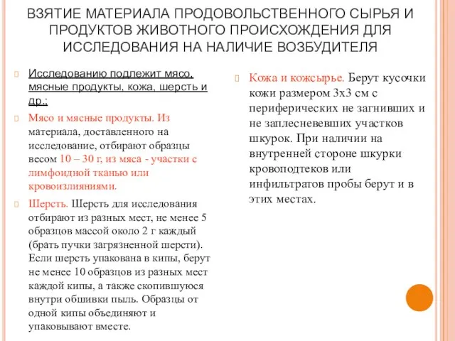 ВЗЯТИЕ МАТЕРИАЛА ПРОДОВОЛЬСТВЕННОГО СЫРЬЯ И ПРОДУКТОВ ЖИВОТНОГО ПРОИСХОЖДЕНИЯ ДЛЯ ИССЛЕДОВАНИЯ НА