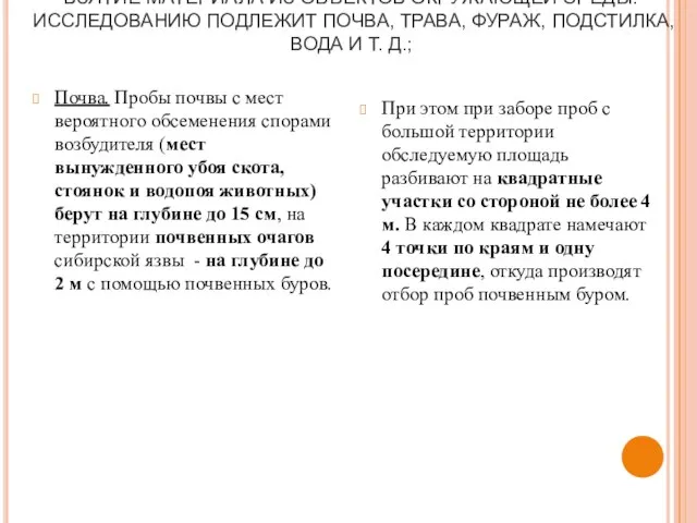 ВЗЯТИЕ МАТЕРИАЛА ИЗ ОБЪЕКТОВ ОКРУЖАЮЩЕЙ СРЕДЫ: ИССЛЕДОВАНИЮ ПОДЛЕЖИТ ПОЧВА, ТРАВА, ФУРАЖ,