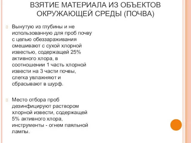 ВЗЯТИЕ МАТЕРИАЛА ИЗ ОБЪЕКТОВ ОКРУЖАЮЩЕЙ СРЕДЫ (ПОЧВА) Вынутую из глубины и