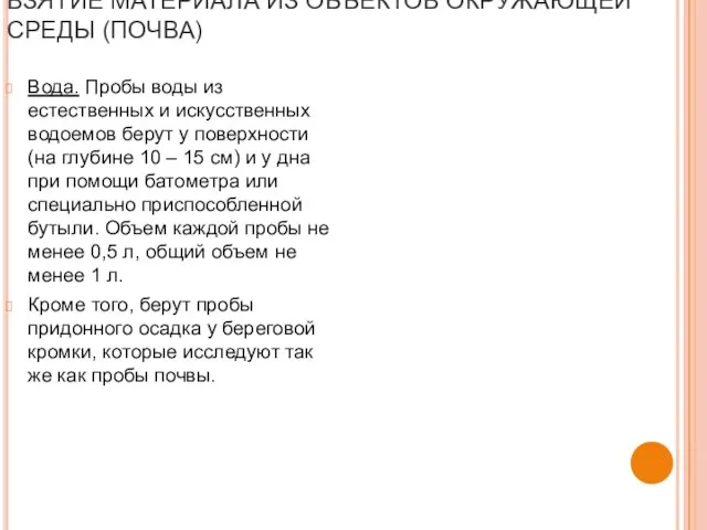 ВЗЯТИЕ МАТЕРИАЛА ИЗ ОБЪЕКТОВ ОКРУЖАЮЩЕЙ СРЕДЫ (ПОЧВА) Вода. Пробы воды из