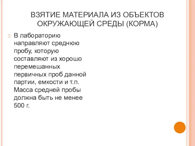 ВЗЯТИЕ МАТЕРИАЛА ИЗ ОБЪЕКТОВ ОКРУЖАЮЩЕЙ СРЕДЫ (КОРМА) В лабораторию направляют среднюю