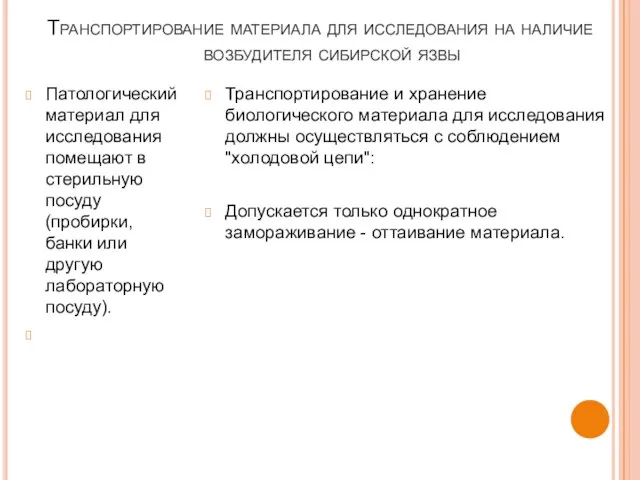 Транспортирование материала для исследования на наличие возбудителя сибирской язвы Патологический материал