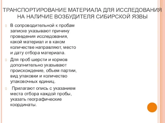 ТРАНСПОРТИРОВАНИЕ МАТЕРИАЛА ДЛЯ ИССЛЕДОВАНИЯ НА НАЛИЧИЕ ВОЗБУДИТЕЛЯ СИБИРСКОЙ ЯЗВЫ В сопроводительной