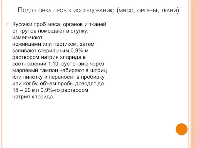 Подготовка проб к исследованию (мясо, органы, ткани) Кусочки проб мяса, органов