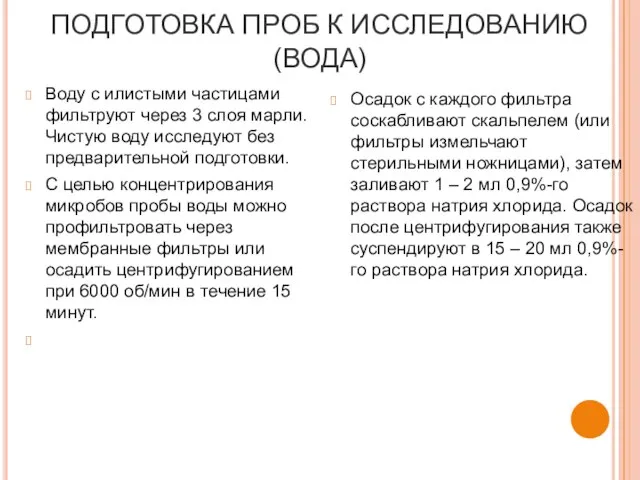 ПОДГОТОВКА ПРОБ К ИССЛЕДОВАНИЮ (ВОДА) Воду с илистыми частицами фильтруют через