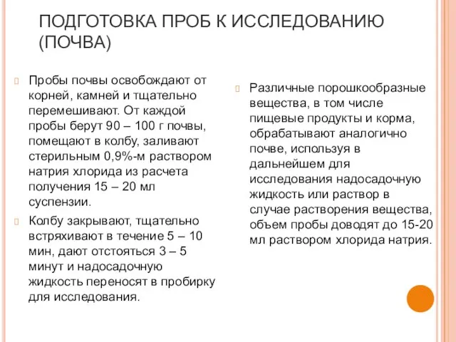 ПОДГОТОВКА ПРОБ К ИССЛЕДОВАНИЮ (ПОЧВА) Пробы почвы освобождают от корней, камней