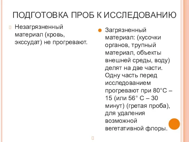 ПОДГОТОВКА ПРОБ К ИССЛЕДОВАНИЮ Незагрязненный материал (кровь, экссудат) не прогревают. Загрязненный