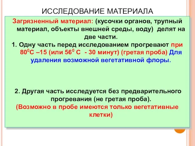 Загрязненный материал: (кусочки органов, трупный материал, объекты внешней среды, воду) делят