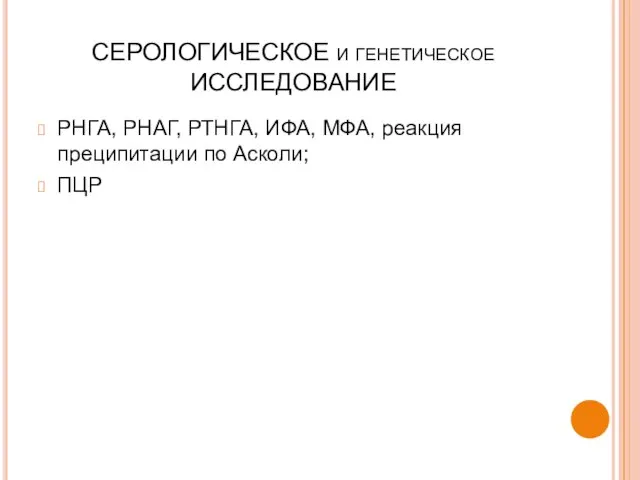 СЕРОЛОГИЧЕСКОЕ и генетическое ИССЛЕДОВАНИЕ РНГА, РНАГ, РТНГА, ИФА, МФА, реакция преципитации по Асколи; ПЦР