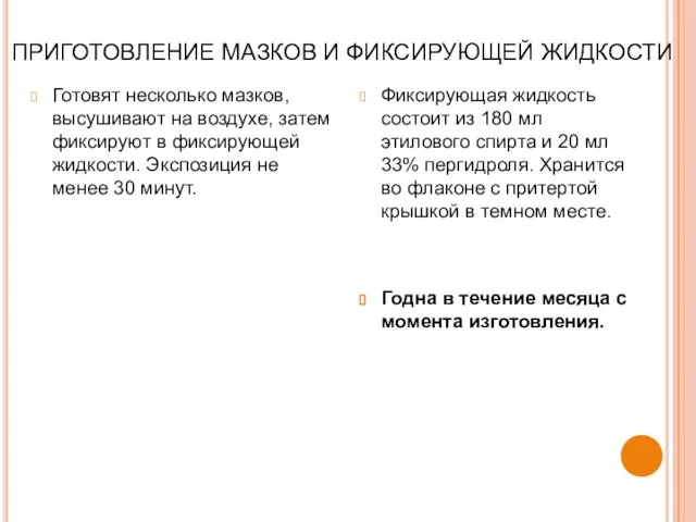 ПРИГОТОВЛЕНИЕ МАЗКОВ И ФИКСИРУЮЩЕЙ ЖИДКОСТИ Готовят несколько мазков, высушивают на воздухе,