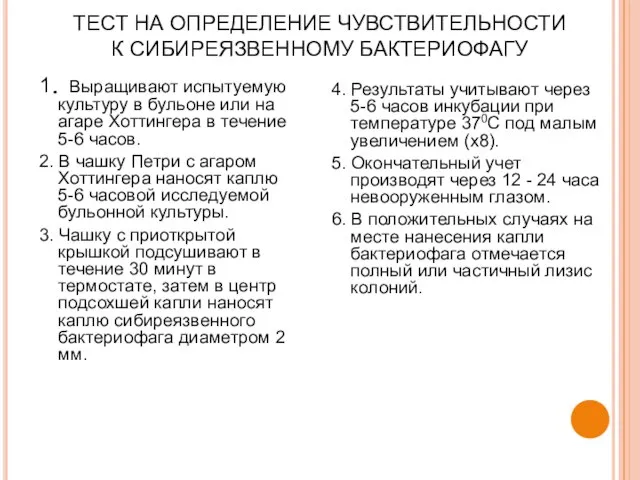 ТЕСТ НА ОПРЕДЕЛЕНИЕ ЧУВСТВИТЕЛЬНОСТИ К СИБИРЕЯЗВЕННОМУ БАКТЕРИОФАГУ 1. Выращивают испытуемую культуру