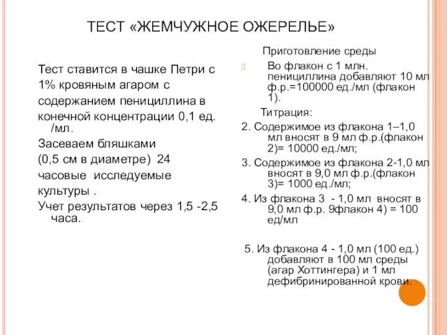 ТЕСТ «ЖЕМЧУЖНОЕ ОЖЕРЕЛЬЕ» Тест ставится в чашке Петри с 1% кровяным