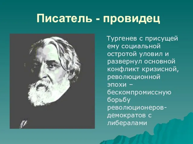 Писатель - провидец Тургенев с присущей ему социальной остротой уловил и