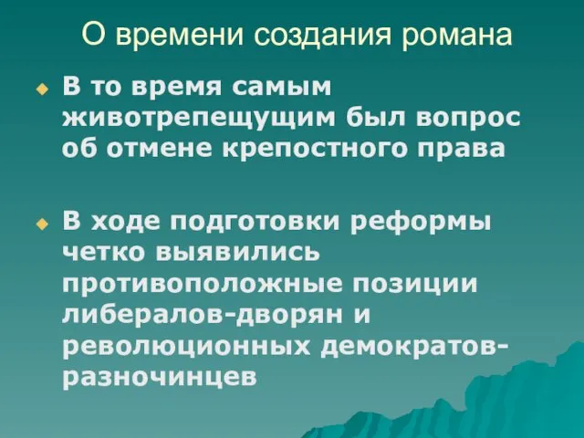 О времени создания романа В то время самым животрепещущим был вопрос