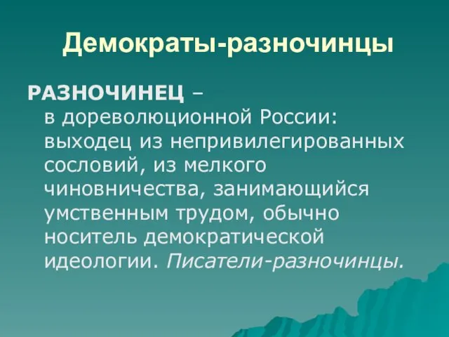 Демократы-разночинцы РАЗНОЧИНЕЦ – в дореволюционной России: выходец из непривилегированных сословий, из