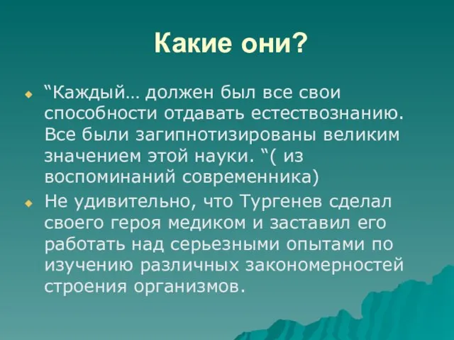 Какие они? “Каждый… должен был все свои способности отдавать естествознанию. Все