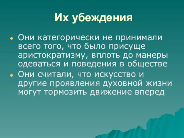 Их убеждения Они категорически не принимали всего того, что было присуще