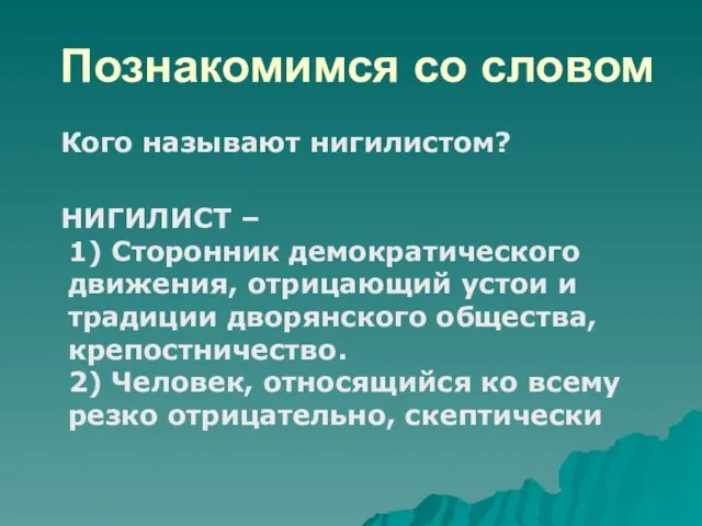 Познакомимся со словом Кого называют нигилистом? НИГИЛИСТ – 1) Сторонник демократического