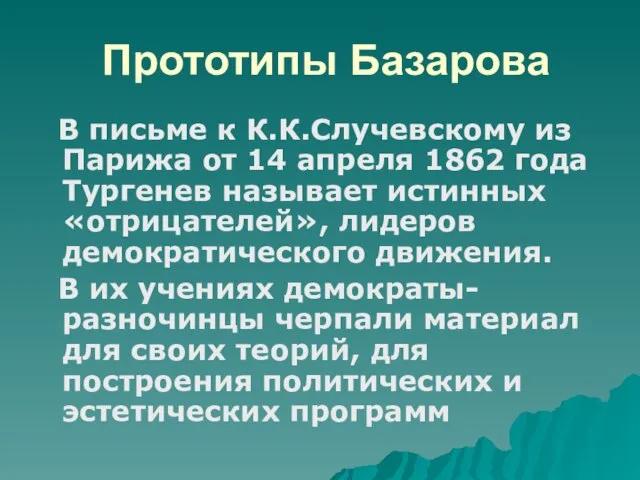 Прототипы Базарова В письме к К.К.Случевскому из Парижа от 14 апреля