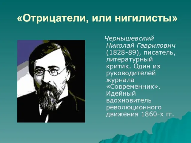 «Отрицатели, или нигилисты» Чернышевский Николай Гаврилович (1828-89), писатель, литературный критик. Один