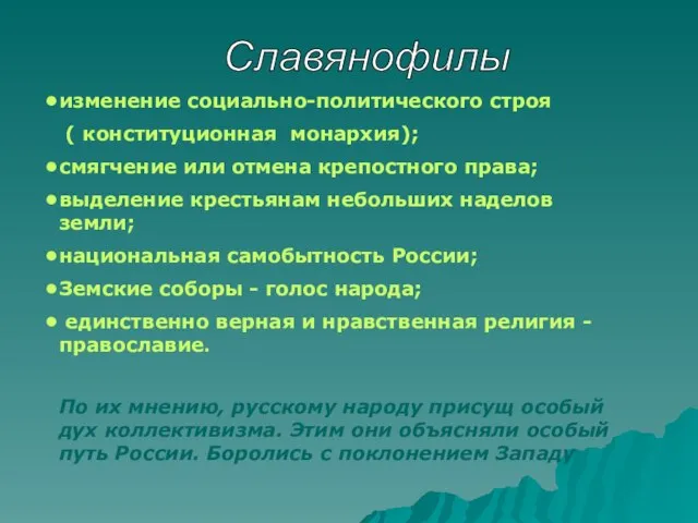 изменение социально-политического строя ( конституционная монархия); смягчение или отмена крепостного права;