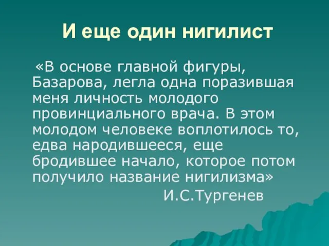 И еще один нигилист «В основе главной фигуры, Базарова, легла одна