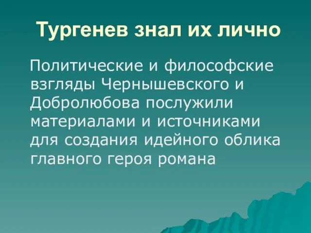 Тургенев знал их лично Политические и философские взгляды Чернышевского и Добролюбова