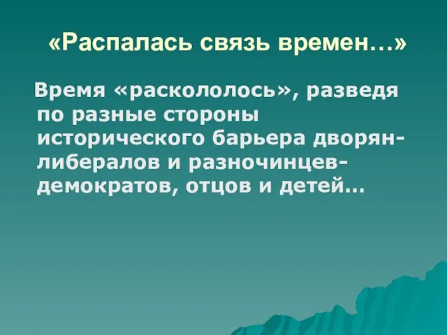 «Распалась связь времен…» Время «раскололось», разведя по разные стороны исторического барьера