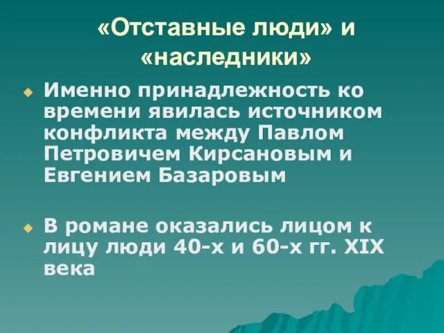 «Отставные люди» и «наследники» Именно принадлежность ко времени явилась источником конфликта