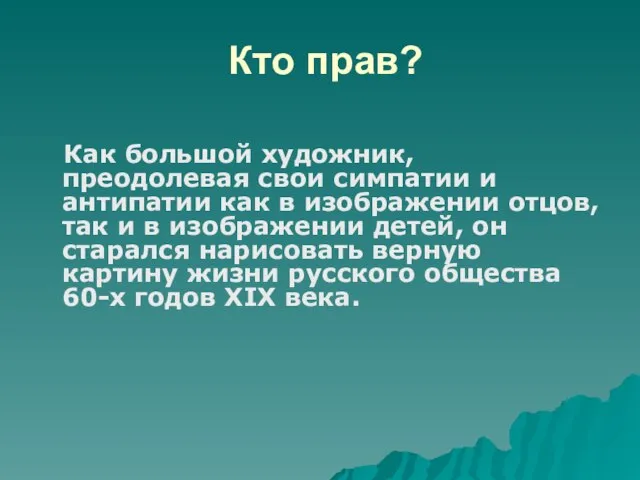 Кто прав? Как большой художник, преодолевая свои симпатии и антипатии как