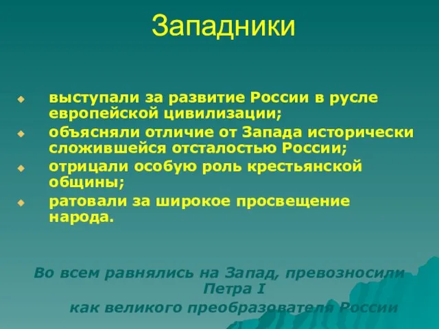 выступали за развитие России в русле европейской цивилизации; объясняли отличие от