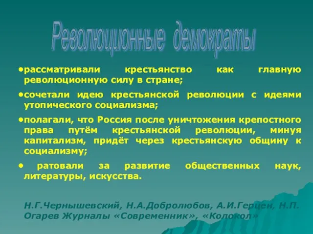 Революционные демократы рассматривали крестьянство как главную революционную силу в стране; сочетали